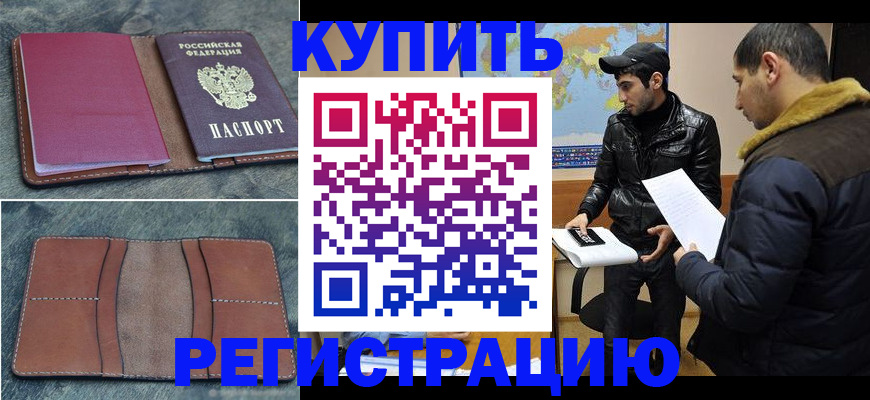 прописка в Покачах